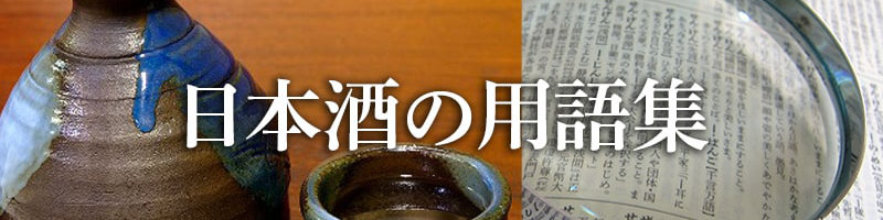 日本酒サービス研究会・酒匠研究会連合会（SSI）